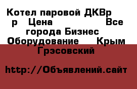 Котел паровой ДКВр-10-13р › Цена ­ 4 000 000 - Все города Бизнес » Оборудование   . Крым,Грэсовский